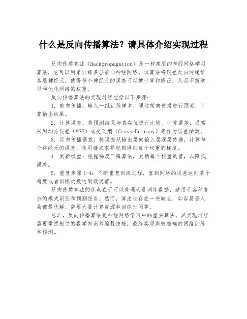 什么是反向传播算法？请具体介绍实现过程