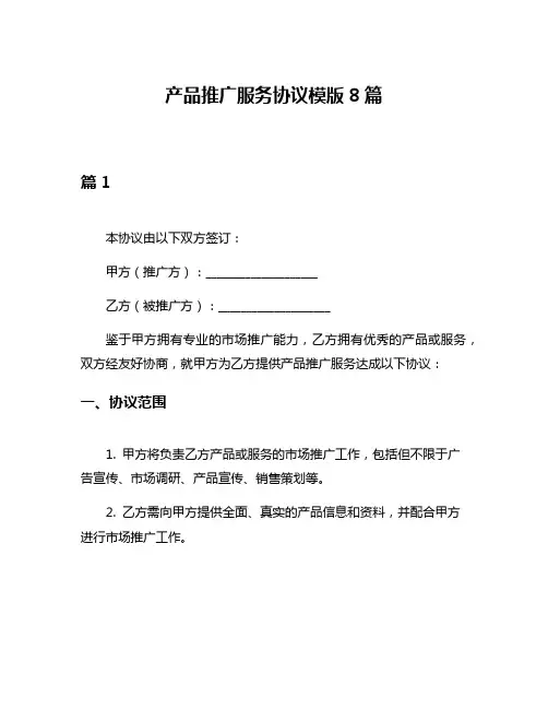 产品推广服务协议模版8篇