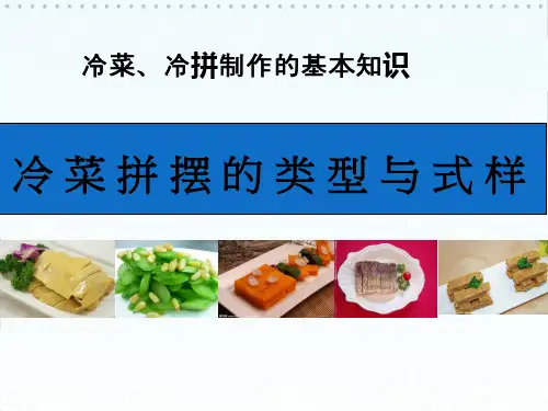 冷菜拼摆的手法—叠围