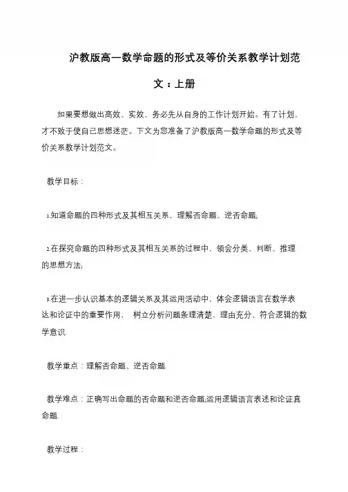 沪教版高一数学命题的形式及等价关系教学计划范文：上册