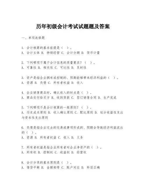 历年初级会计考试试题题及答案