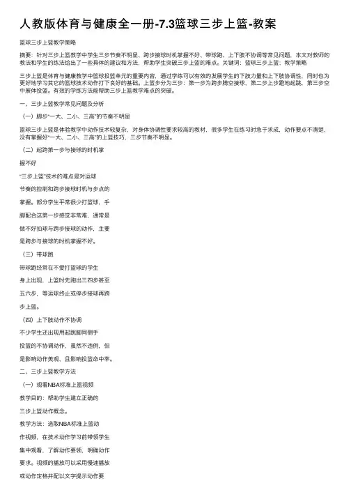 人教版体育与健康全一册-7.3篮球三步上篮-教案