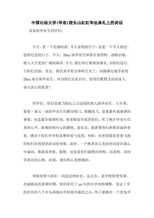 中国石油大学(华东)校长山红红毕业典礼上的讲话