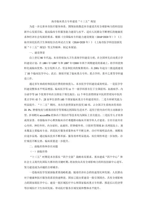上海市临床重点专科建设“十三五”规划