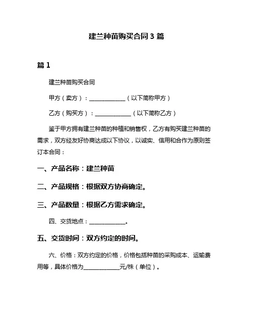 建兰种苗购买合同3篇