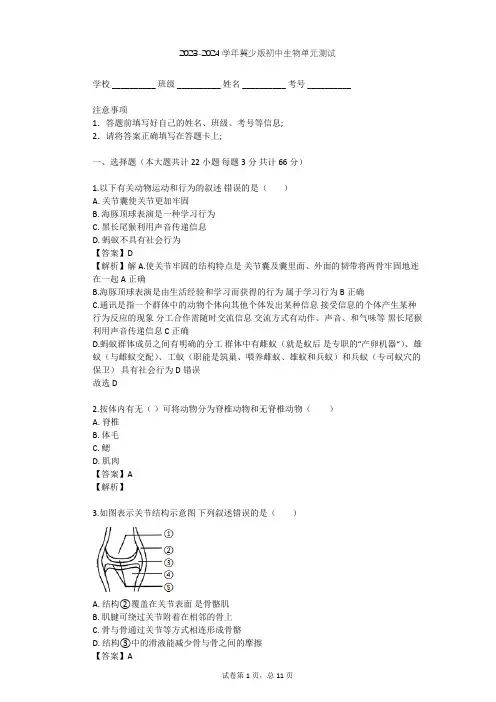 2023-2024学年初中生物冀少版八年级上第4单元 动物的生活单元测试(含答案解析)