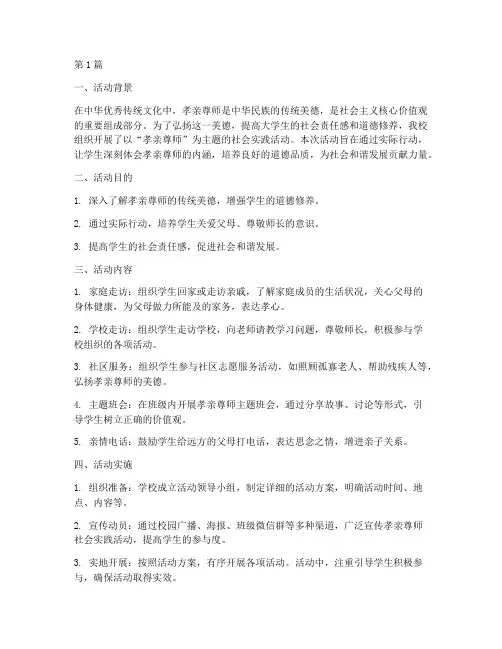孝亲尊师社会实践活动(2篇)