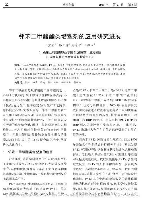 邻苯二甲酸酯类增塑剂的应用研究进展
