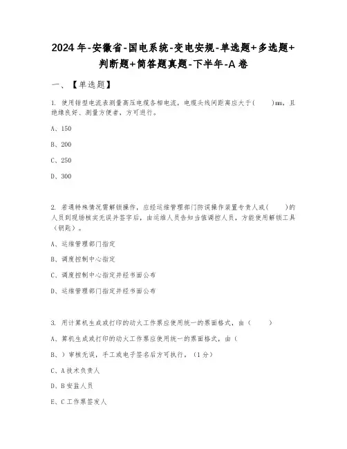 2024年安徽省国电系统变电安规单选题+多选题+判断题+简答题真题下半年A卷