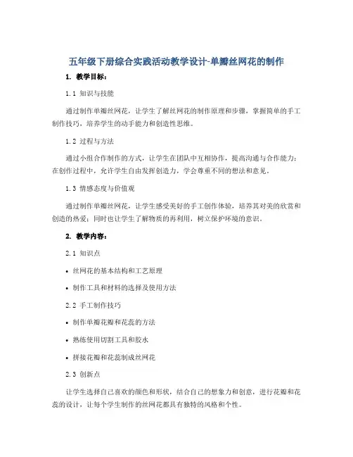 五年级下册综合实践活动教学设计-单瓣丝网花的制作 全国通用