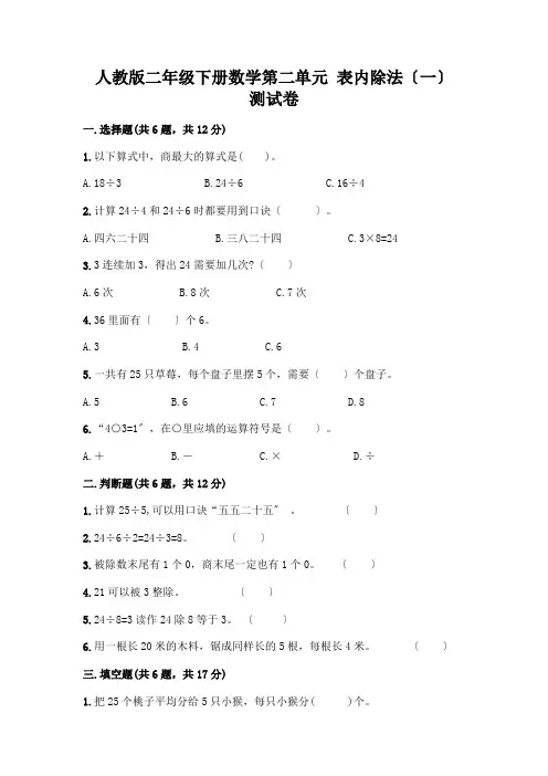 二年级下册数学第二单元 表内除法(一) 测试卷及参考答案(完整版)