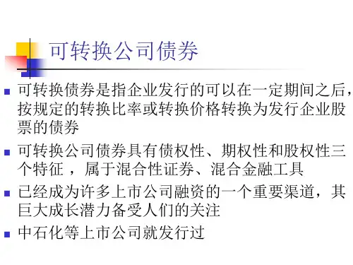 可转换公司债券课件