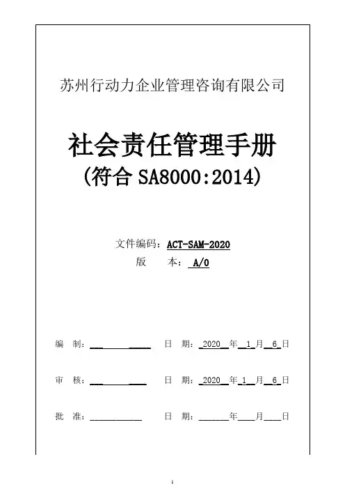 SA8000社会责任管理手册