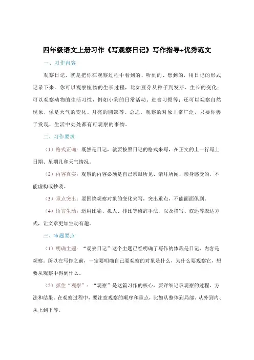四年级语文上册习作《写观察日记》写作指导+优秀范文