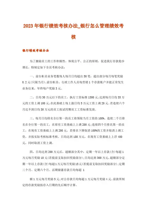 2023年银行绩效考核办法_银行怎么管理绩效考核