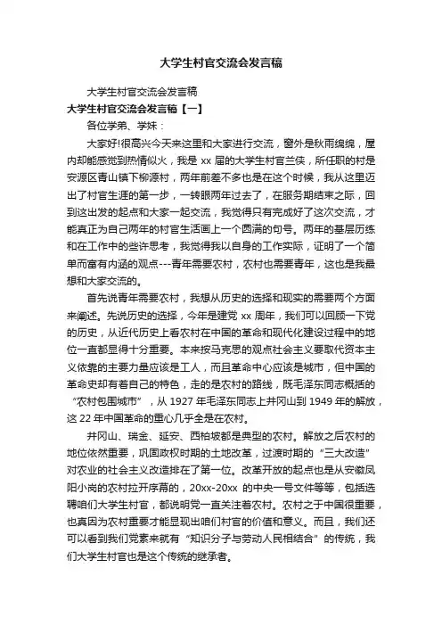 大学生村官交流会发言稿