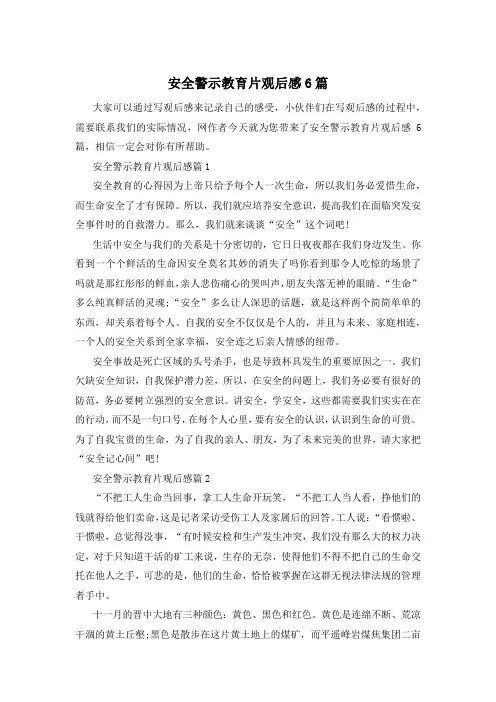 安全警示教育片观后感6篇
