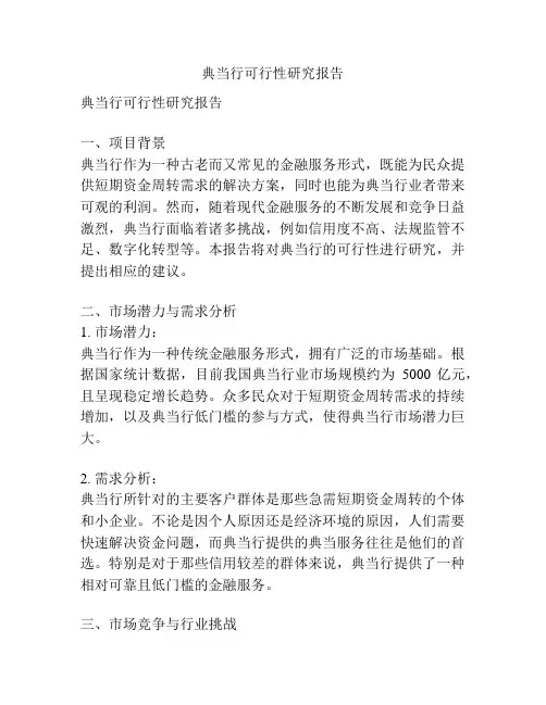 典当行可行性研究报告