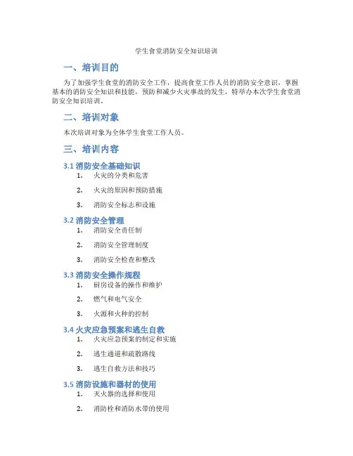 学生食堂消防安全知识培训