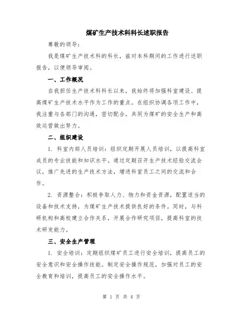 煤矿生产技术科科长述职报告