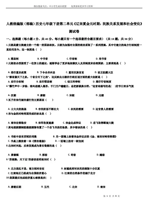 历史七年级下册第二单元《辽宋夏金元时期：民族关系发展和社会变化》测试卷
