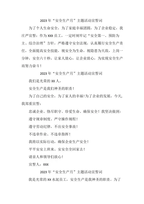 民营企业2023年“安全生产月”宣誓词