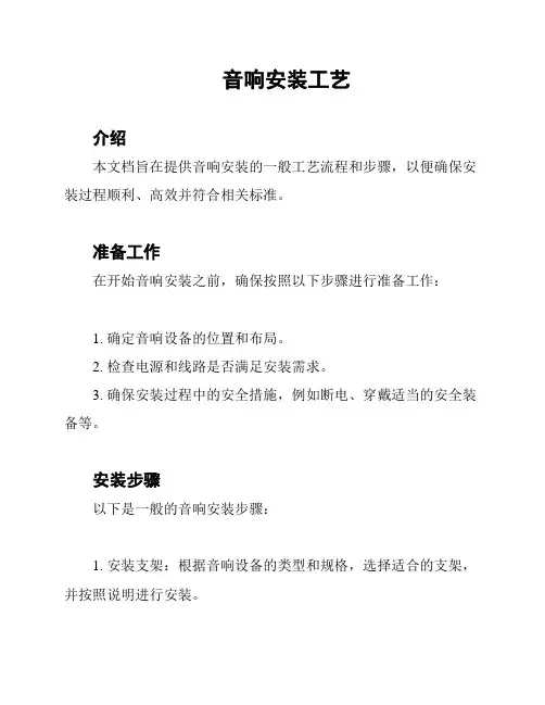 音响安装工艺