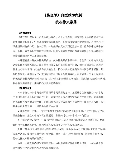 《药理学》典型教学案例
