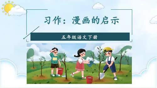 部编人教版五年级语文下册习作《漫画的启示》精美PPT课件