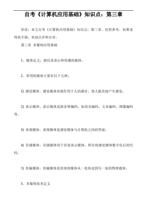 自考《计算机应用基础》知识点：第三章