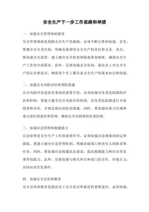 安全生产下一步工作思路和举措