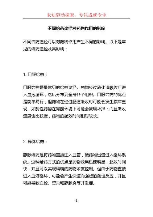 不同给药途径对药物作用的影响 (2)