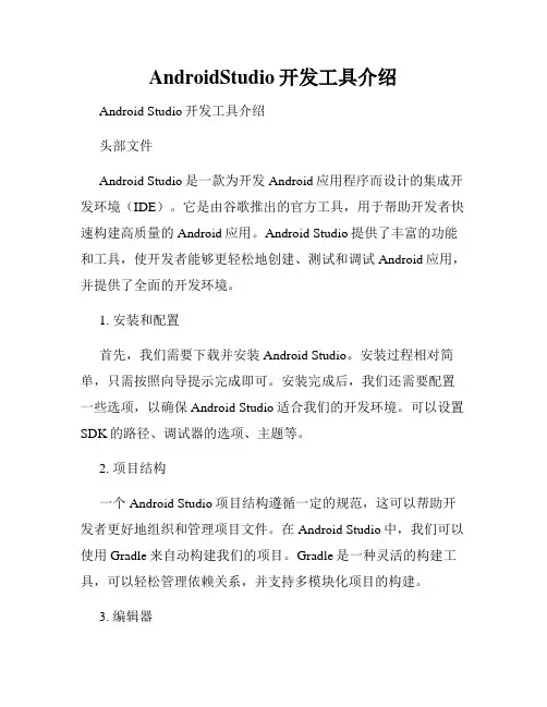 AndroidStudio开发工具介绍