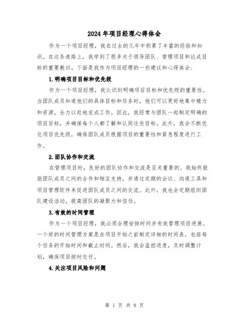 2024年项目经理心得体会(四篇)