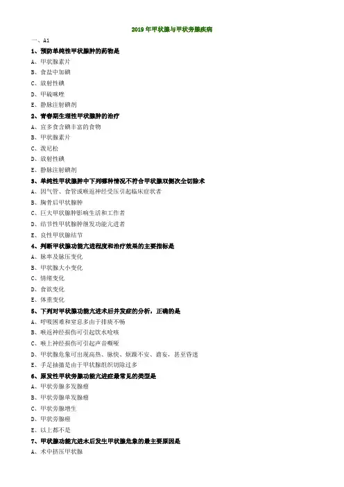 2019年甲状腺与甲状旁腺疾病