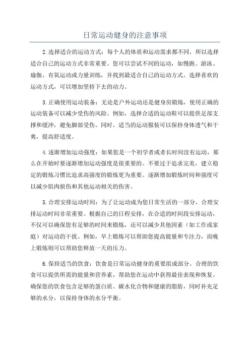 日常运动健身的注意事项