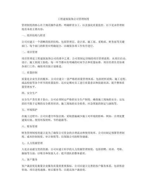工程建筑装饰公司管理制度