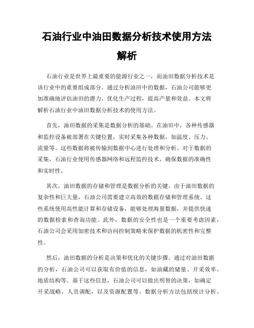 石油行业中油田数据分析技术使用方法解析