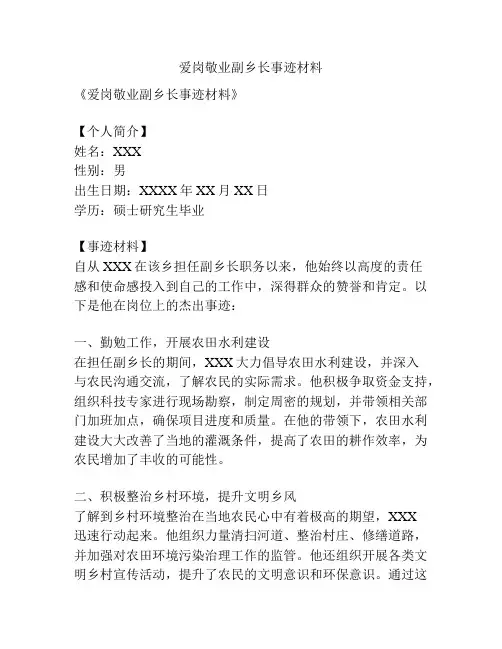 爱岗敬业副乡长事迹材料