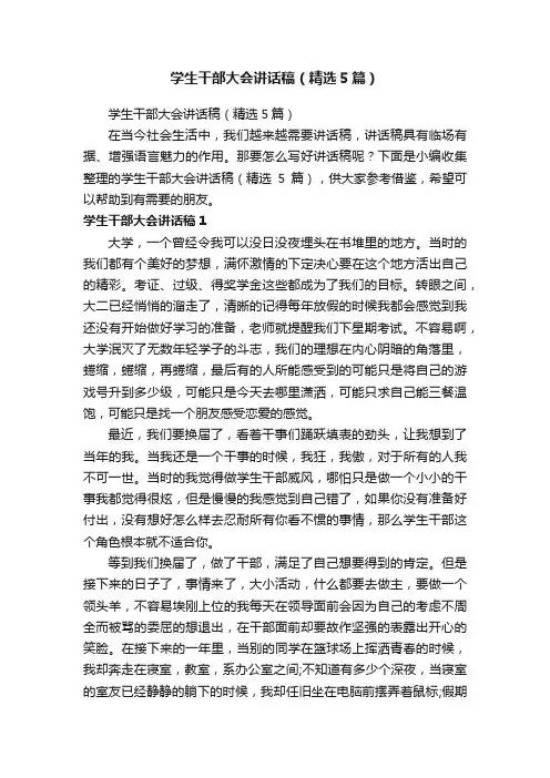 学生干部大会讲话稿（精选5篇）