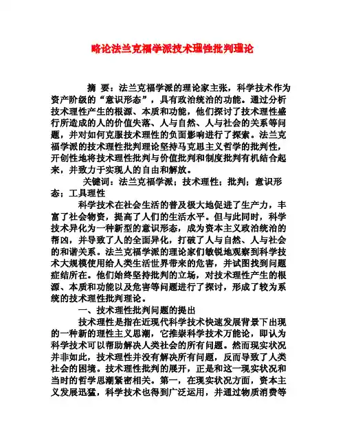 略论法兰克福学派技术理性批判理论[权威资料]