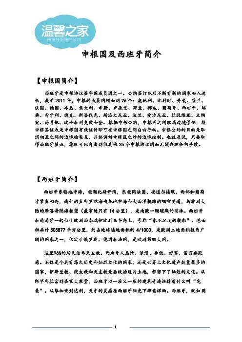 申根国及西班牙简介