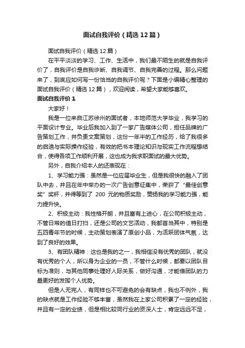 面试自我评价（精选12篇）