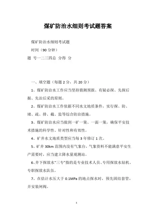 煤矿防治水细则考试题答案