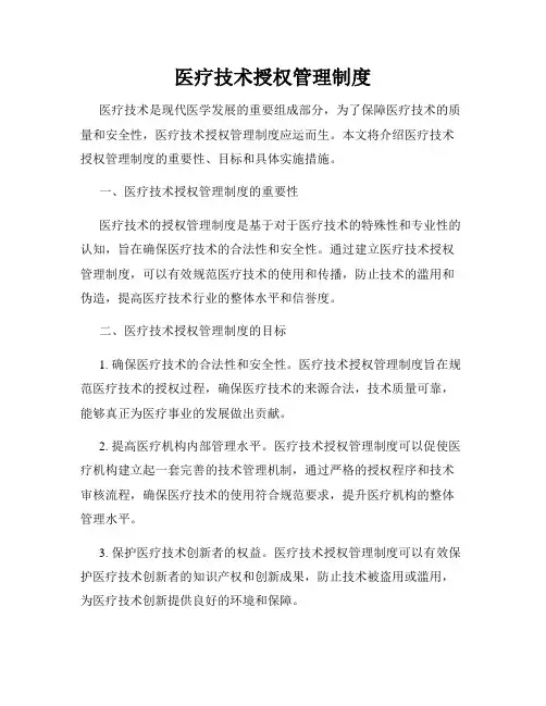 医疗技术授权管理制度