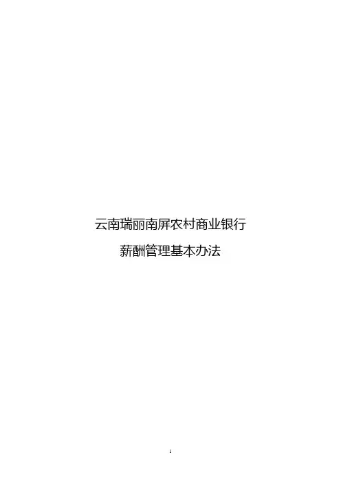 绵阳市商业银行薪酬管理办法