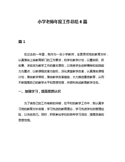 小学老师年度工作总结6篇