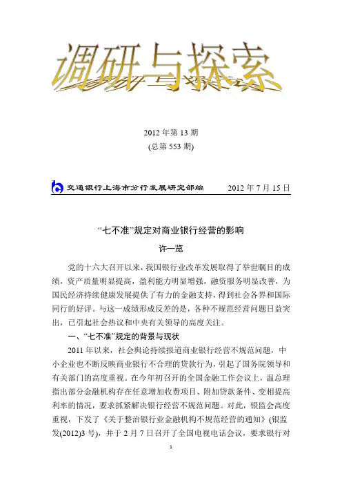 “七不准”规定对商业银行经营的影响