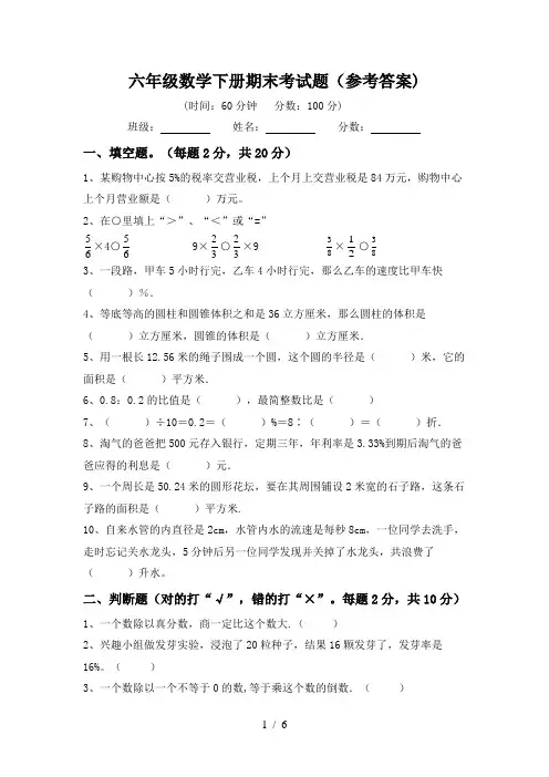六年级数学下册期末考试题(参考答案)