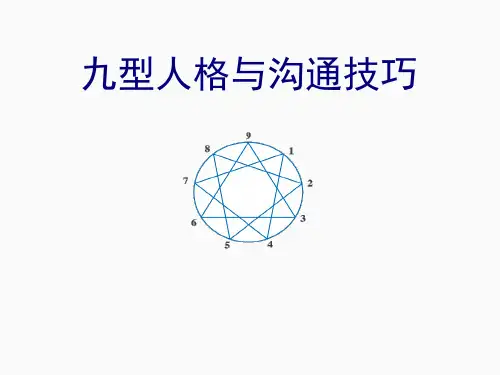 九型人格与沟通技巧培训教材(PPT课件)